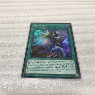 遊戯王　魂のしもべ　スーパー　1枚