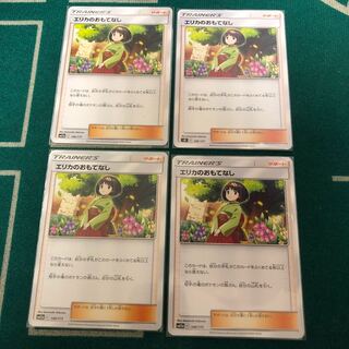 エリカのおもてなし　4枚セット