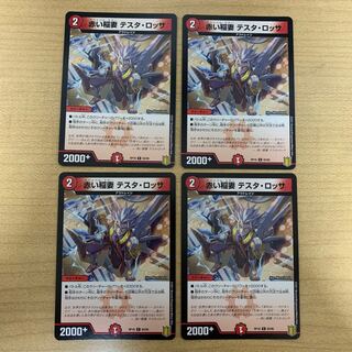 赤い稲妻 テスタ・ロッサ 4枚