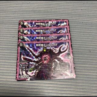 無修羅デジルムカデ 4枚セット