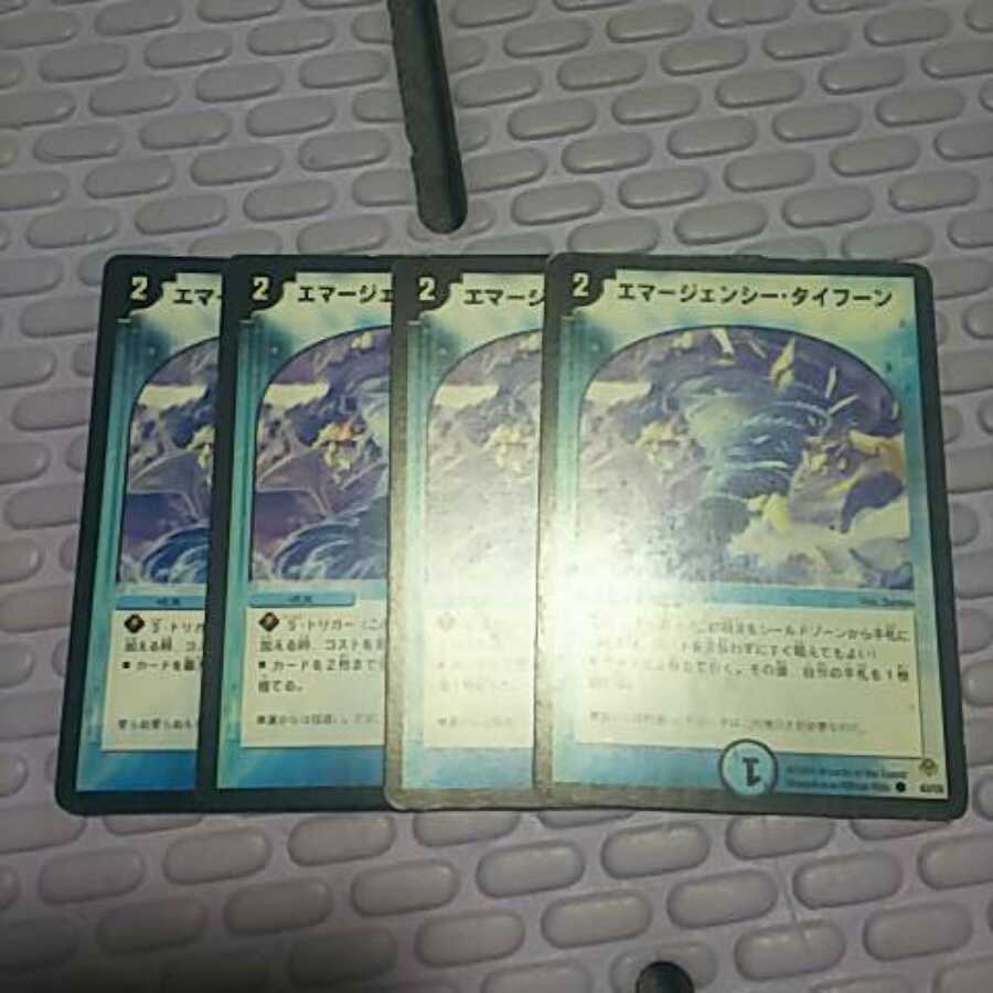 エマージェンシータイフーン