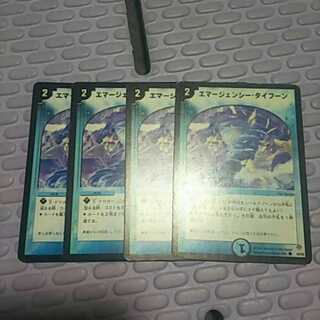 エマージェンシータイフーン