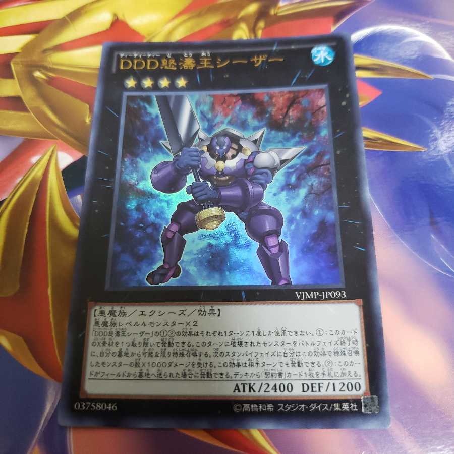 DDD怒濤王シーザー ウルトラレア