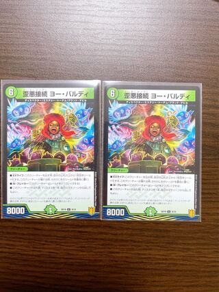 歪悪接続ヨー・バルディ 1枚