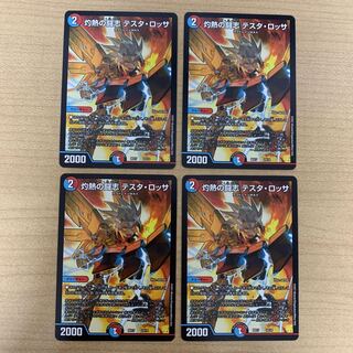 灼熱の闘志 テスタ・ロッサ 4枚