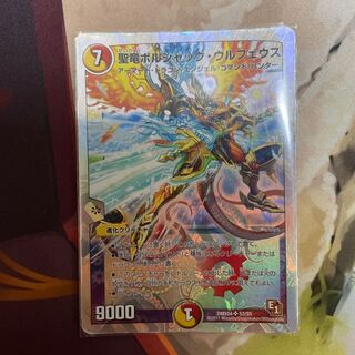 聖竜ボルシャック・ウルフェウス