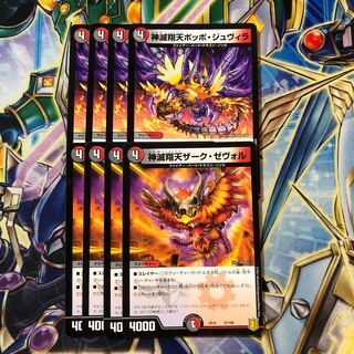 神滅翔天ポッポ・ジュヴィラ　ザーク・ゼヴォル