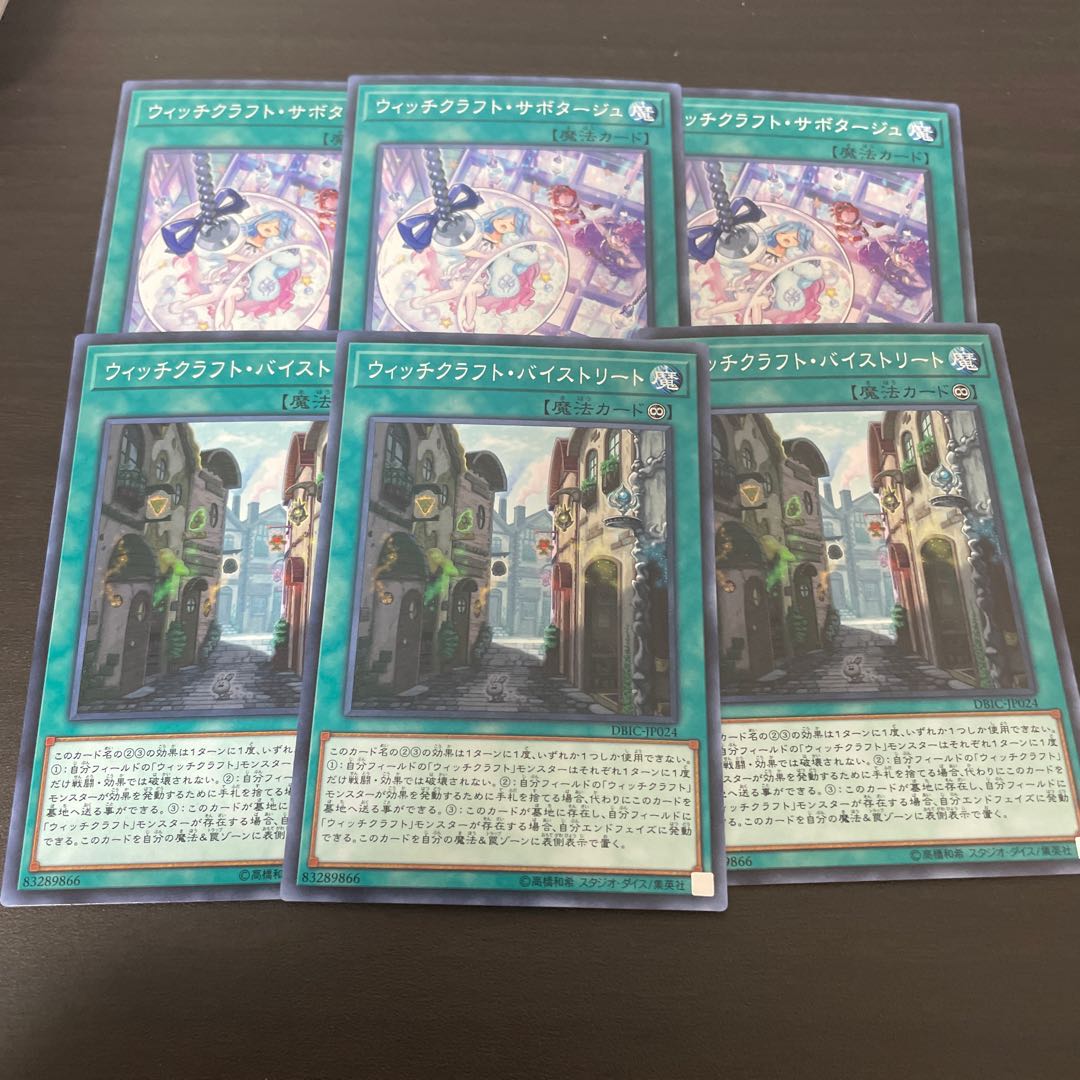 ウィッチクラフト・サボタージュ　バイストリートセット