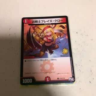 デュエルマスターズ 翌日配送 凶戦士 ブレイズクロー プロモ