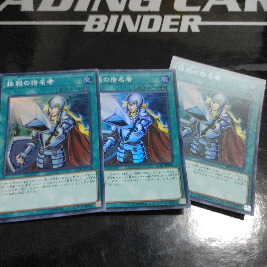 抹殺の指名者 スーパーレア　三枚