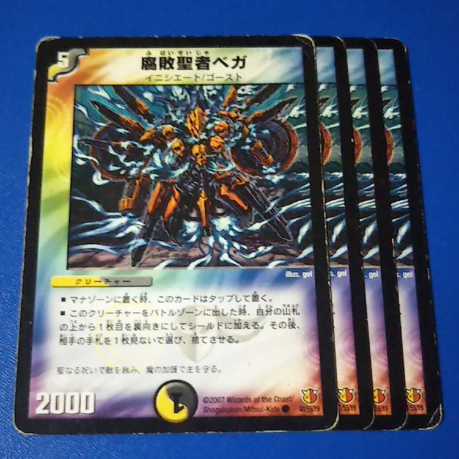 ｼﾞｬﾝｸ　腐敗聖者ベガ　4枚【管理記号11】