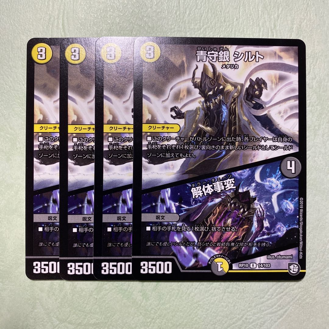 青守銀シルト 解体事変 4枚
