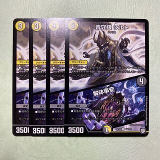 青守銀シルト 解体事変 4枚