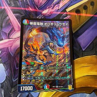 最安値　斬龍電融 オロチリュウセイ①