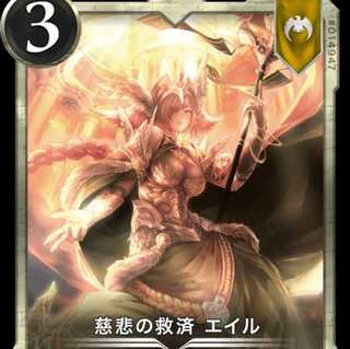 慈悲の救済 エイル