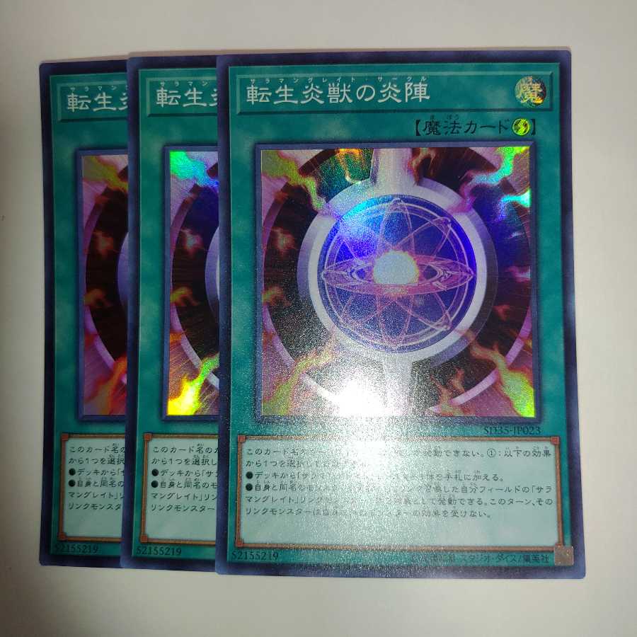 転生炎獣の炎陣 スーパーレア