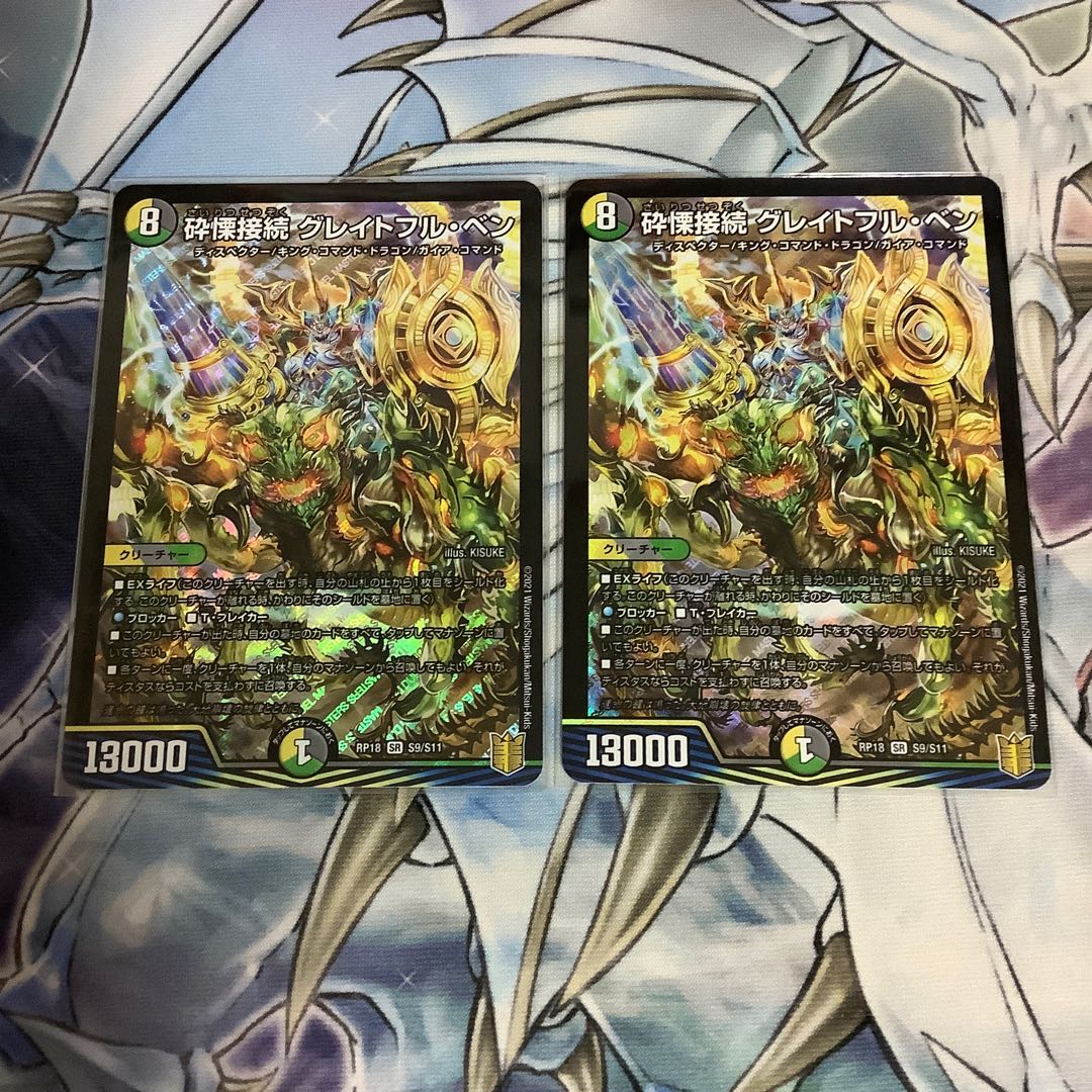 砕慄接続 グレイトフル・ベン