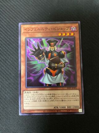 インフェルニティ・ビショップ