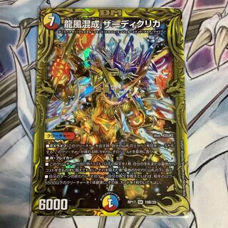 龍風混成 ザーディクリカ(20thSPレア仕様)