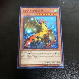 霞の谷の巨神鳥 ノーマル