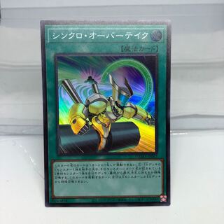 シンクロ・オーバーテイク スーパーレア