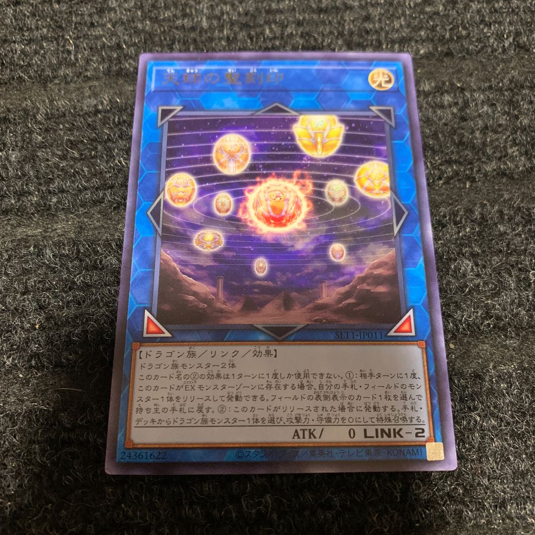 天球の聖刻印 レア