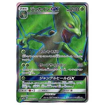100 yen discount after the second card / SM7b-051 SceptileGX SR