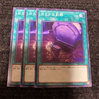 おろかな副葬 ノーマル