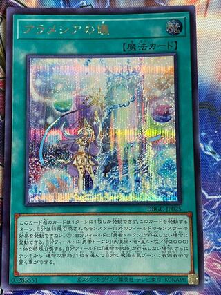 遊戯王　アラメシアの儀　シークレット