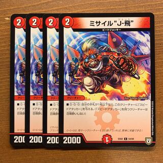 ミサイルj-飛　4