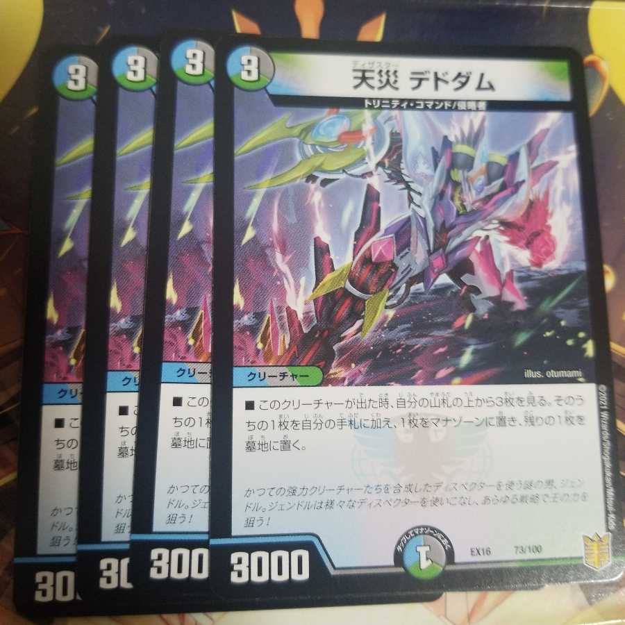 デュエルマスターズ
天災 デドダム
4枚セット