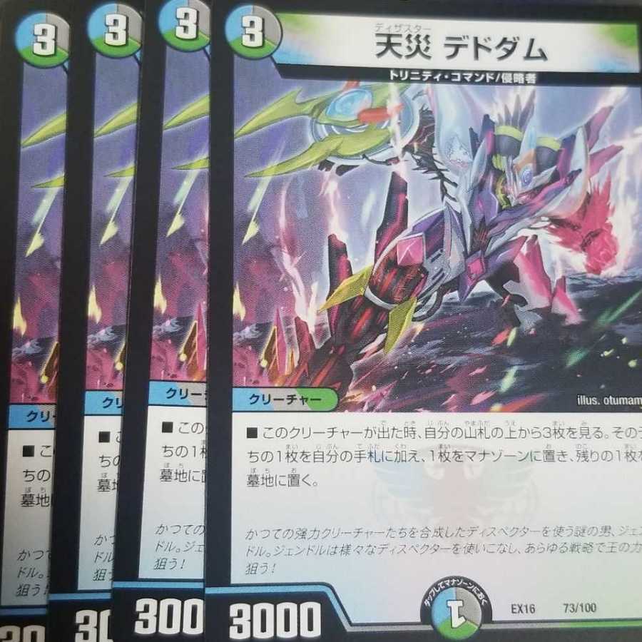デュエルマスターズ
天災 デドダム
4枚セット
即購入OKです