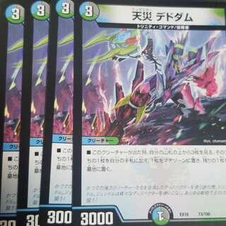 デュエルマスターズ
天災 デドダム
4枚セット

即購入OKです