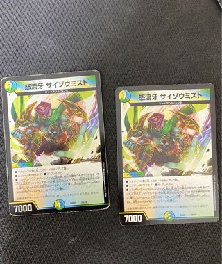 怒流牙 サイゾウミスト