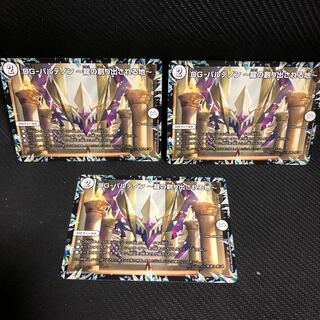 DG-パルテノン -龍の創り出される地- 3枚セット