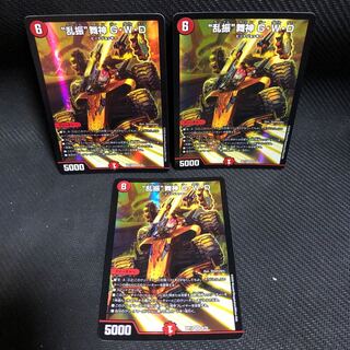“乱振”舞神 G・W・D 3枚セット