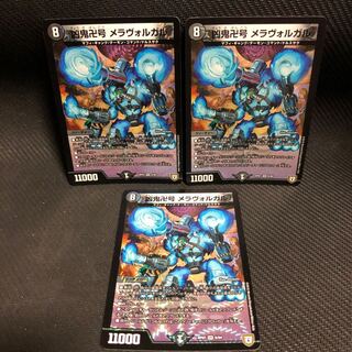 凶鬼卍号 メラヴォルガル 3枚セット 3枚