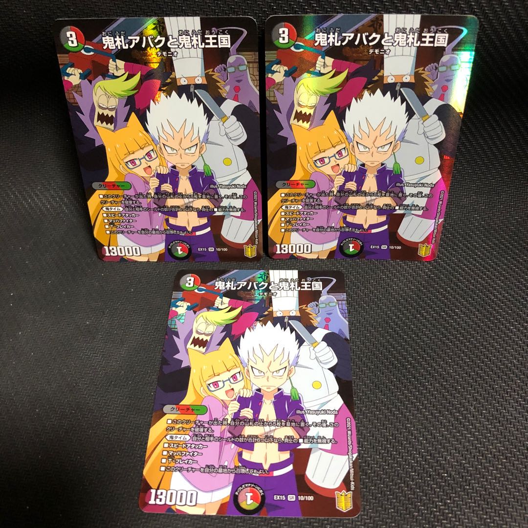 鬼札アバクと鬼札王国 3枚セット
