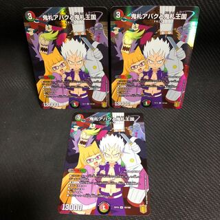 鬼札アバクと鬼札王国 3枚セット