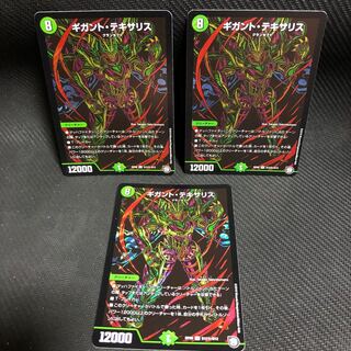 ギガント・テキサリス 3枚セット