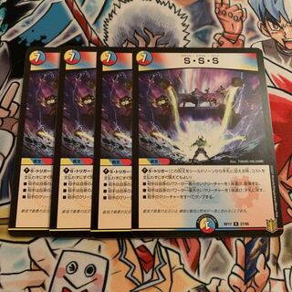 S・S・S 4枚