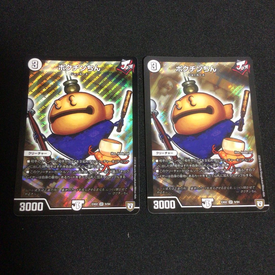 ポクチンちん 2枚セット
