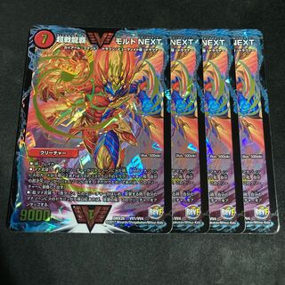 超戦龍覇 モルト NEXT 4枚　メモリアル