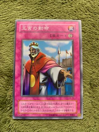 王宮の勅命 スーパーレア