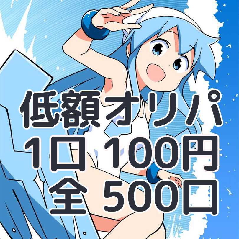 ゆーき様 専用!1口100円 全500口
