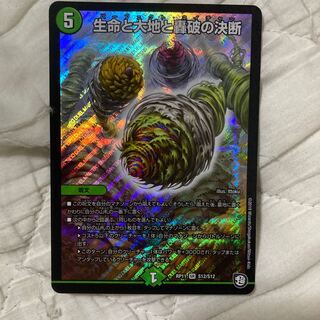 生命と大地と轟破の決断