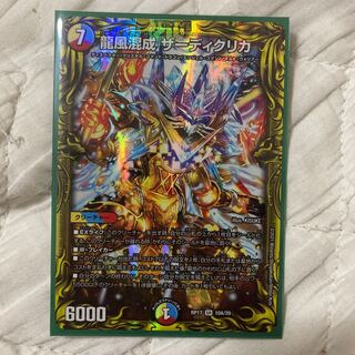 龍風混成 ザーディクリカ(20thレア仕様)