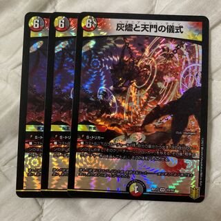 灰燼と天門の儀式