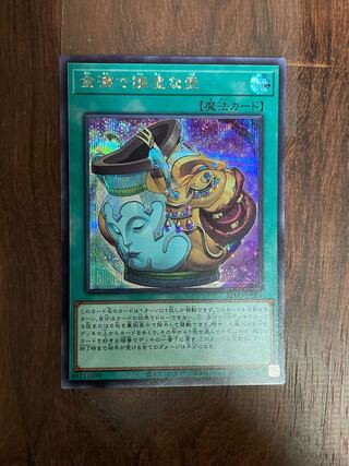 金満で謙虚な壺 シークレットレア