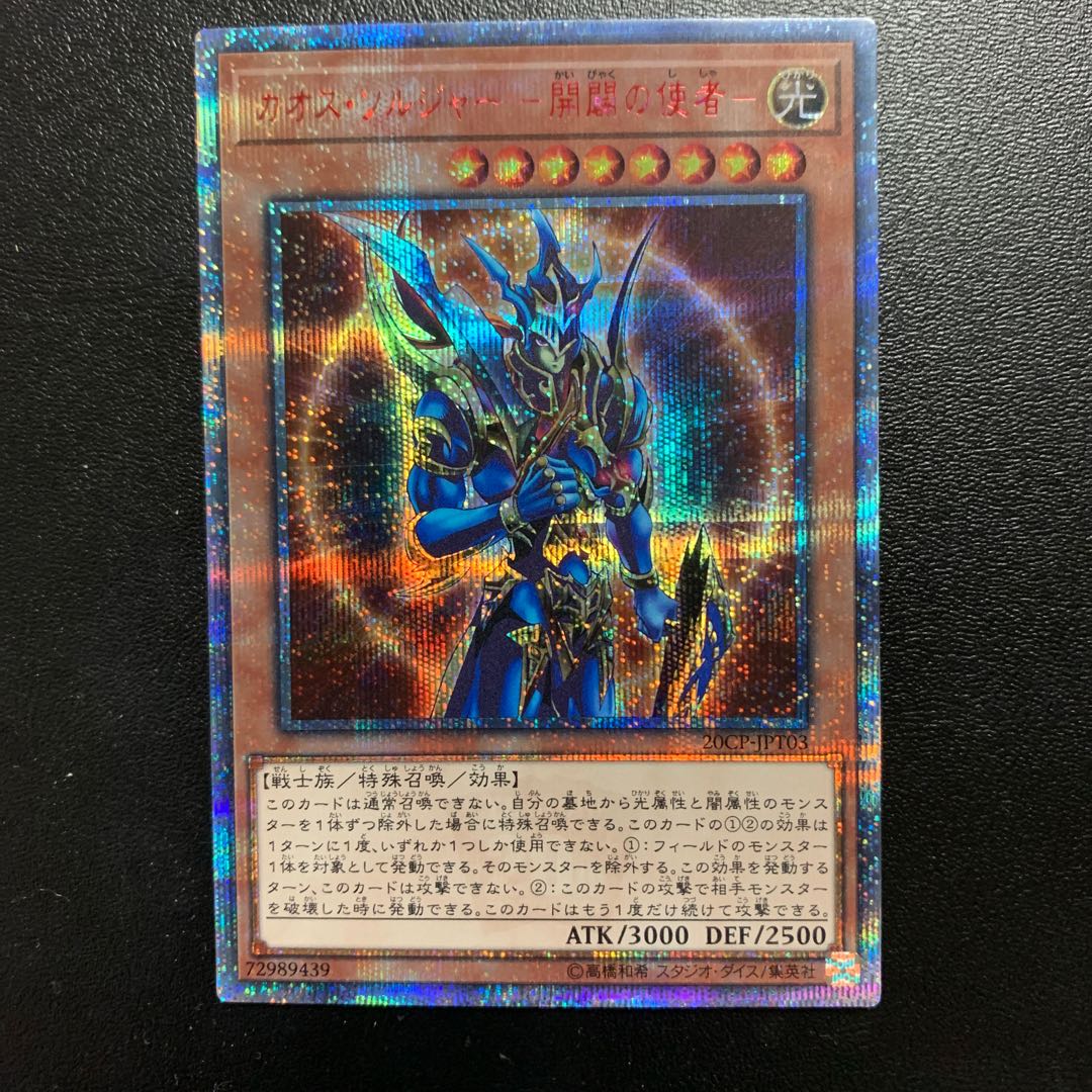 カオス・ソルジャー ー開闢の使者ー 20thシークレットレア